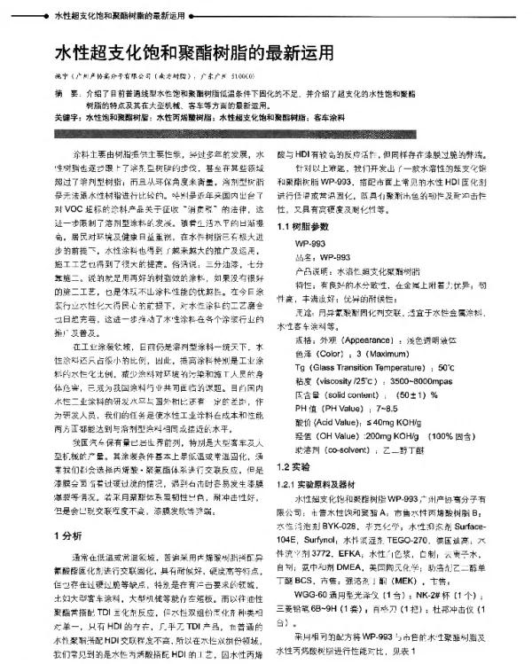 水性超支化饱和聚酯树脂的最新运用