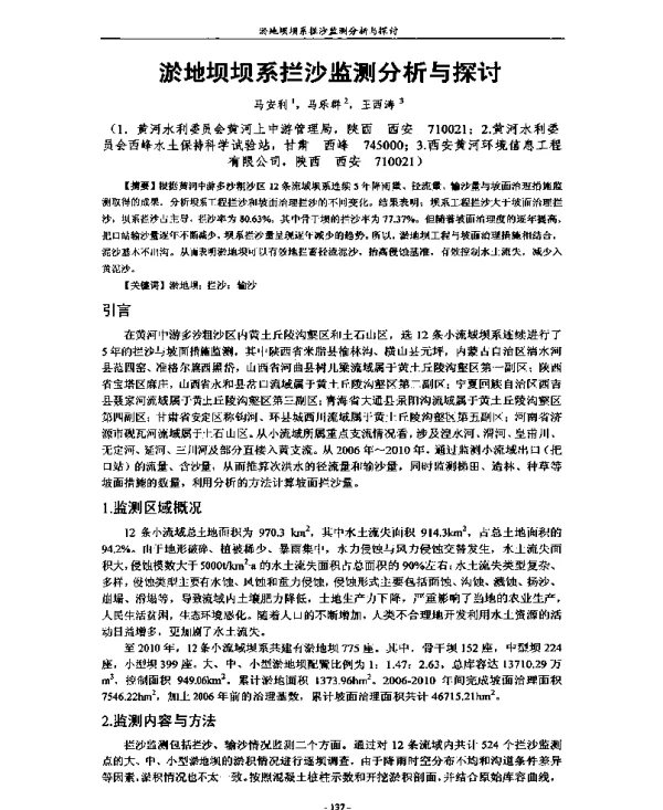 淤地坝坝系拦沙监测分析与探讨
