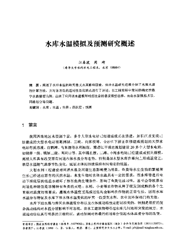 水库水温模拟及预测研究概述
