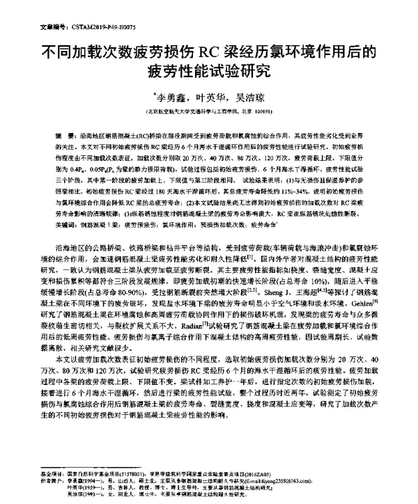 不同加载次数疲劳损伤RC梁经历氯环境作用后的疲劳性能试验研究