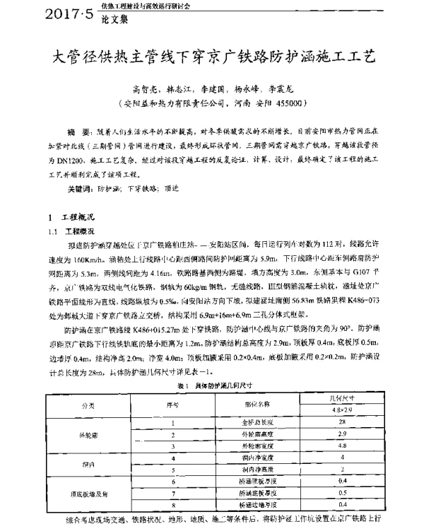 大管径供热主管线下穿京广铁路防护涵施工工艺