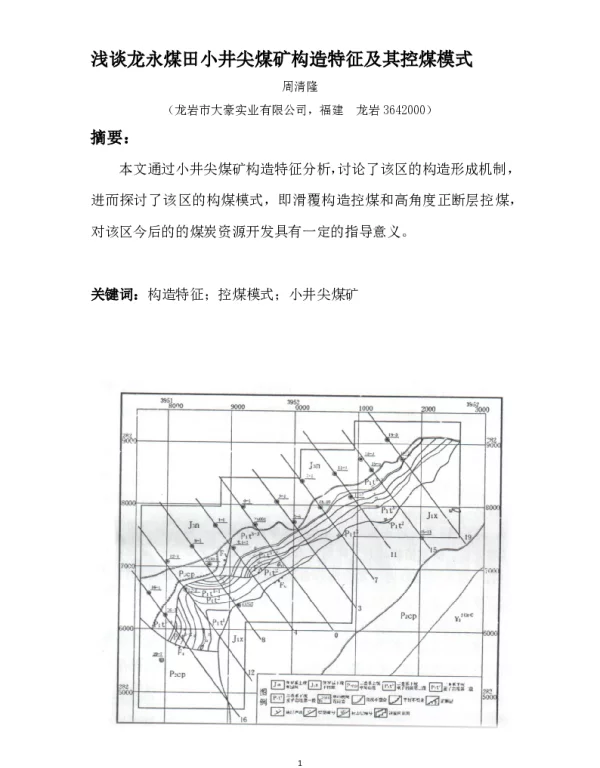 浅谈龙永煤田小井尖煤矿构造特征及其控煤模式