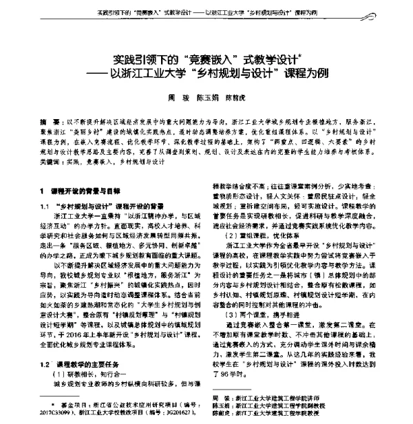实践引领下的“竞赛嵌入”式教学设计--以浙江工业大学“乡村规划与设计”课程为例