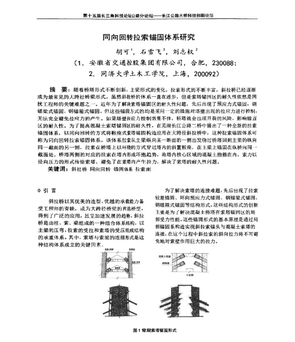 同向回转拉索锚固体系研究