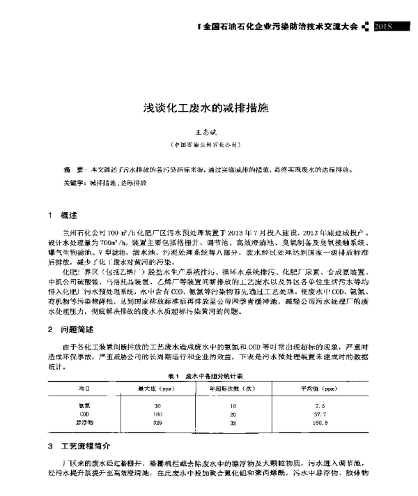 浅谈化工废水的减排措施
