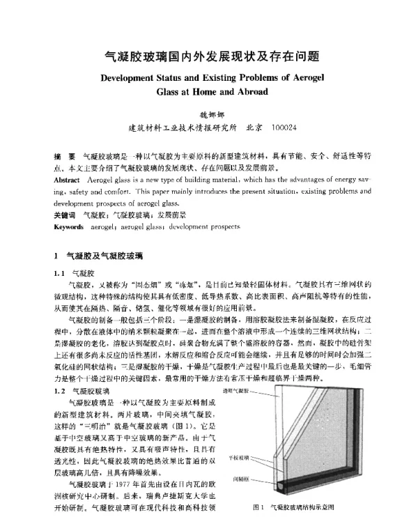 气凝胶玻璃国内外发展现状及存在问题