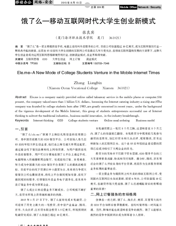 饿了么-移动互联网时代大学生创业新模式