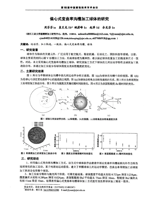 偏心式变曲率沟槽加工球体的研究
