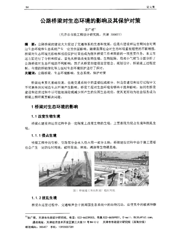 公路桥梁对生态环境的影响及其保护对策