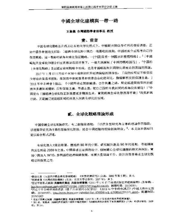 中國全球化建構與一帶一路