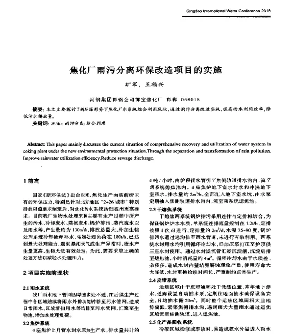 焦化厂雨污分离环保改造项目的实施