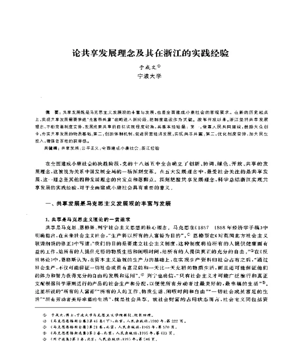 论共享发展理念及其在浙江的实践经验