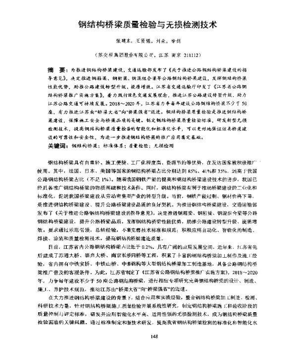 钢结构桥梁质量检验与无损检测技术
