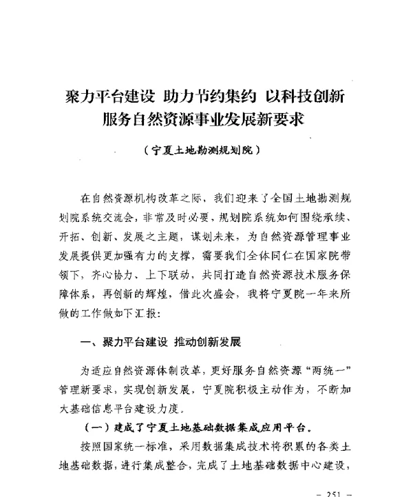 聚力平台建设助力节约集约以科技创新服务自然资源事业发展新要求