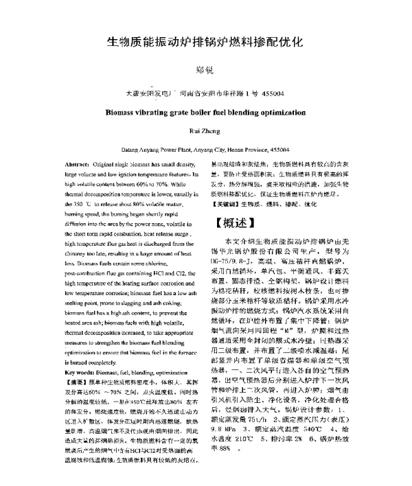 生物质能振动炉排锅炉燃料掺配优化
