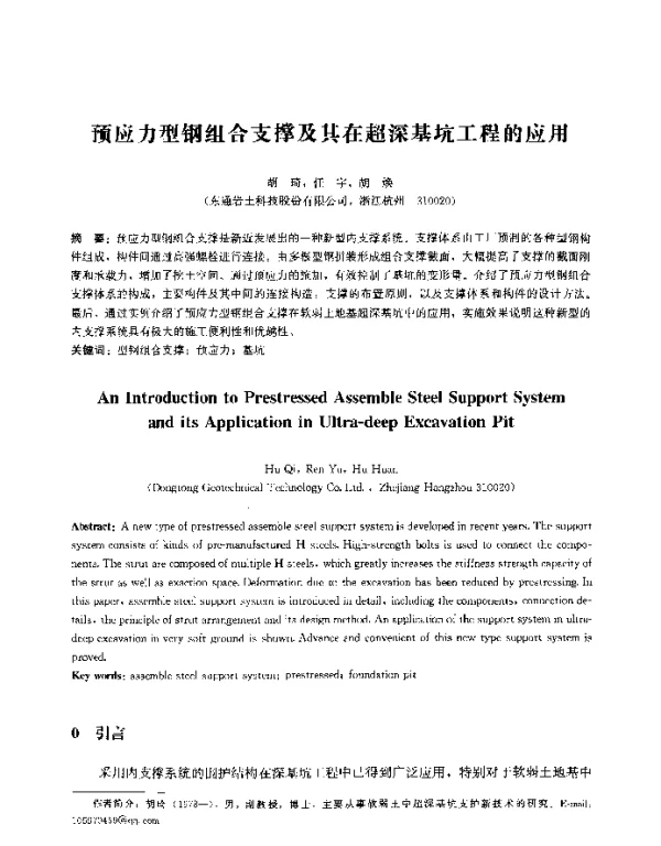 预应力型钢组合支撑及其在超深基坑工程的应用