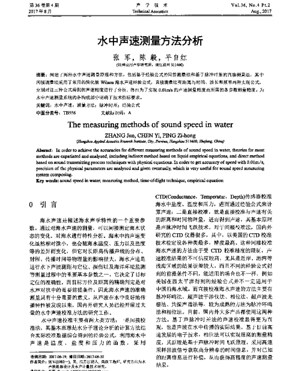 水中声速测量方法分析