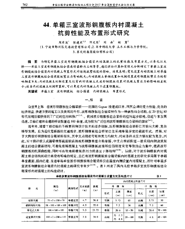单箱三室波形钢腹板内衬混凝土抗剪性能及布置形式研究
