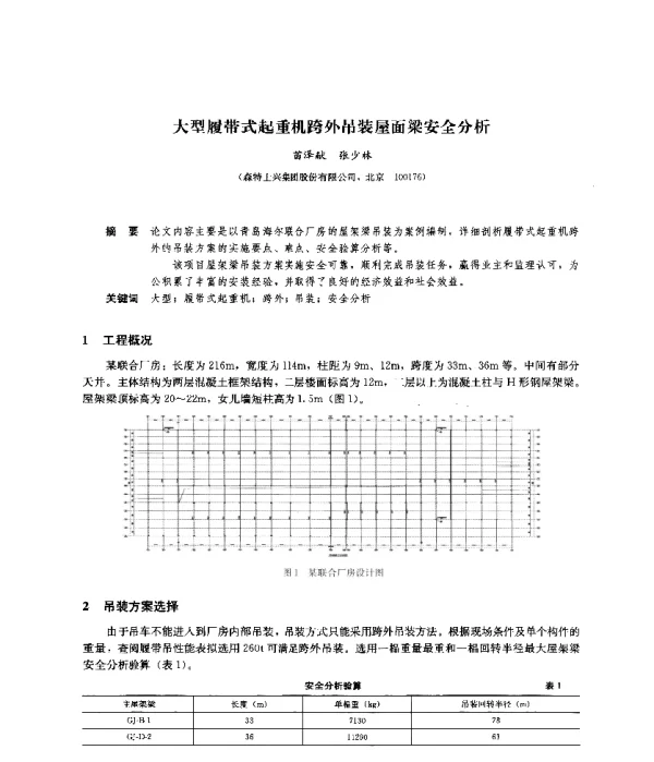大型履带式起重机跨外吊装屋面梁安全分析