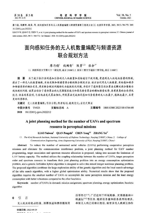 面向感知任务的无人机数量编配与频谱资源联合规划方法