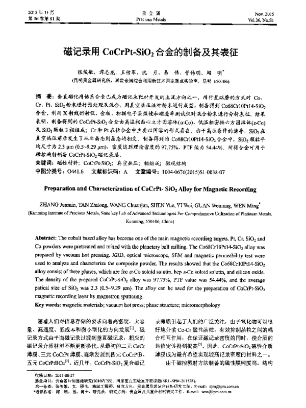 磁记录用CoCrPt-SiO2合金的制备及其表征