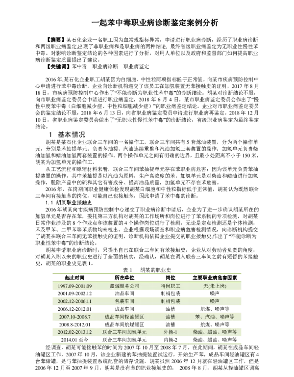一起苯中毒职业病诊断鉴定案例分析