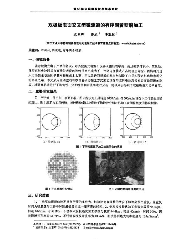 双极板表面交叉型微流道的有序固着研磨加工