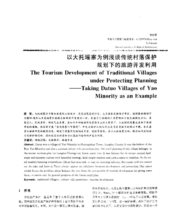 以大托瑶寨为例浅谈传统村落保护规划下的旅游开发利用