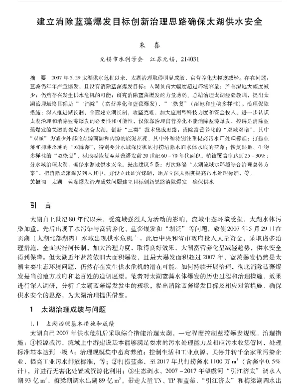 建立消除蓝藻爆发目标创新治理思路确保太湖供水安全