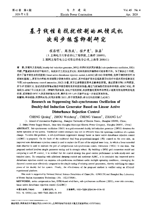 基于线性自抗扰控制的双馈风机次同步振荡抑制研究