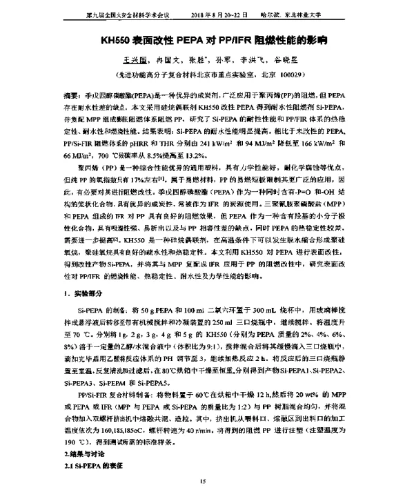 KH550表面改性PEPA对PPIFR阻燃性能的影响