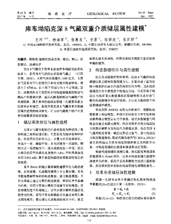 库车坳陷克深8气藏双重介质储层属性建模