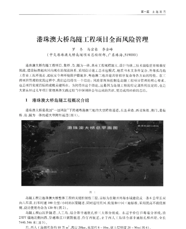 港珠澳大桥岛隧工程项目全面风险管理
