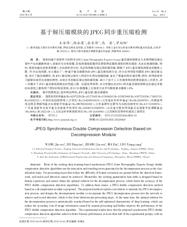 基于解压缩模块的JPEG同步重压缩检测