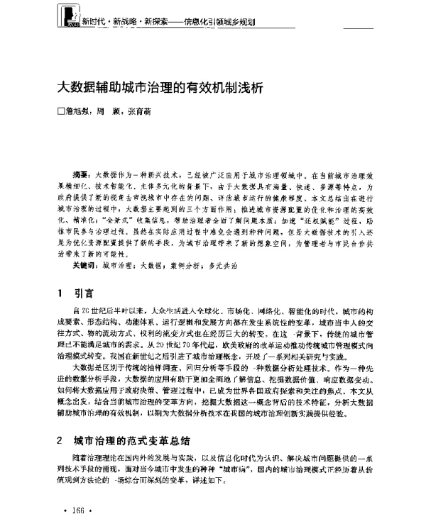 大数据辅助城市治理的有效机制浅析