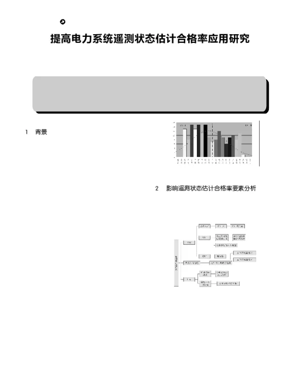 提高电力系统遥测状态估计合格率应用研究