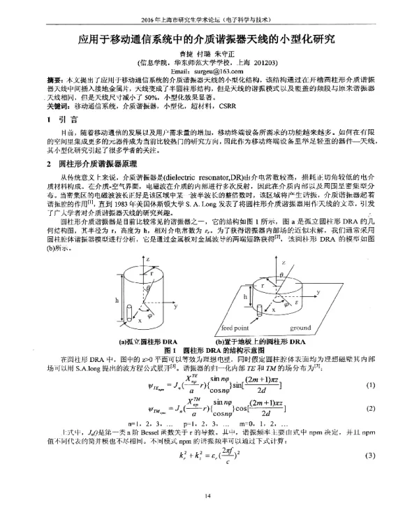 应用于移动通信系统中的介质谐振器天线的小型化研究