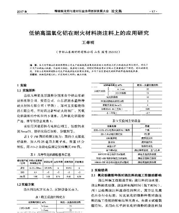 低钠高温氧化铝在耐火材料浇注料上的应用研究