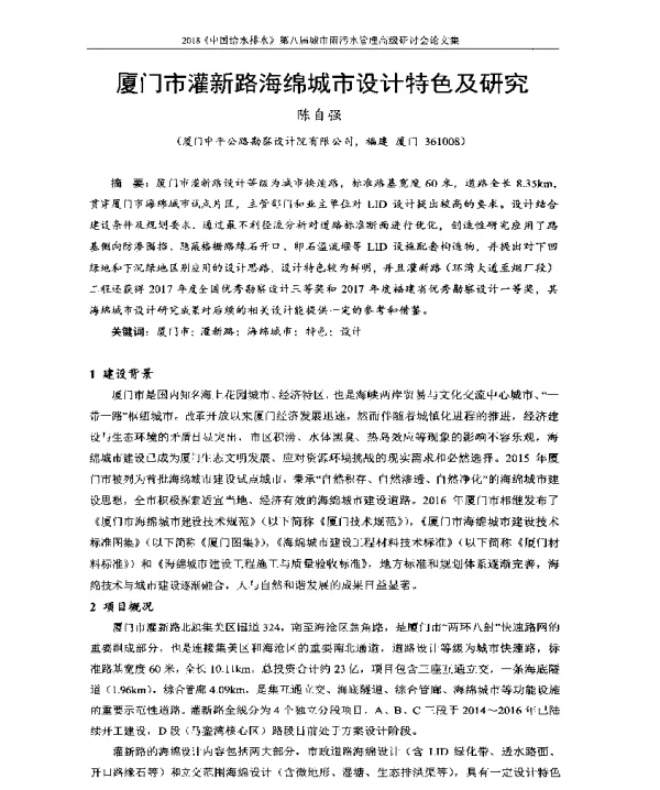 厦门市灌新路海绵城市设计特色及研究
