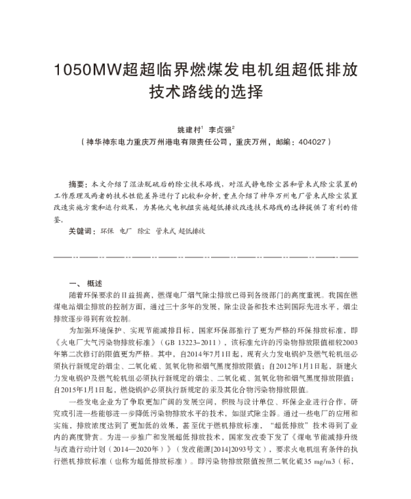 1050MW超超临界燃煤发电机组超低排放技术路线的选择