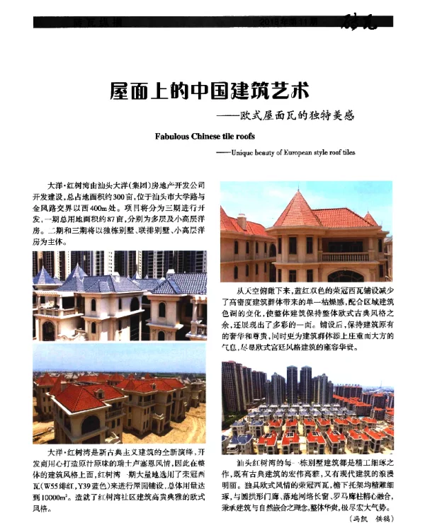 屋面上的中国建筑艺术--欧式屋面瓦的独特美感