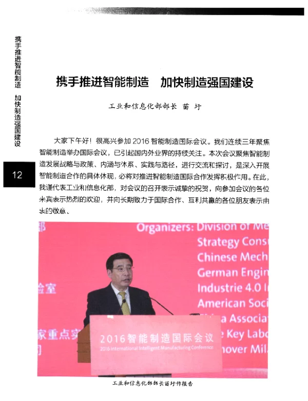 携手推进智能制造加快制造强国建设