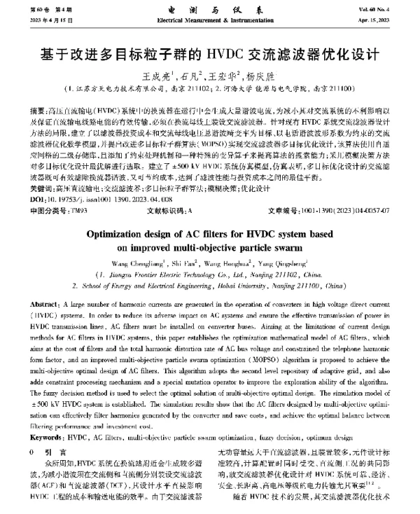 基于改进多目标粒子群的HVDC交流滤波器优化设计
