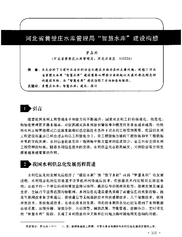河北省黄壁庄水库管理局智慧水库建设构想