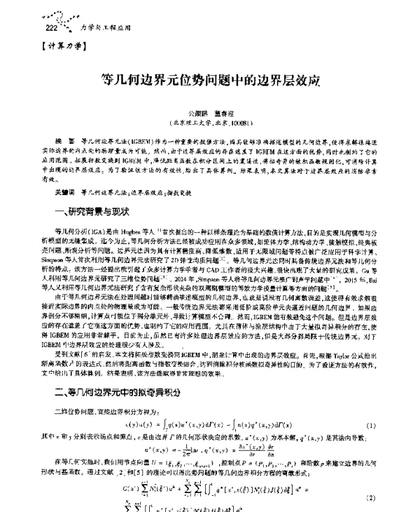 等几何边界元位势问题中的边界层效应