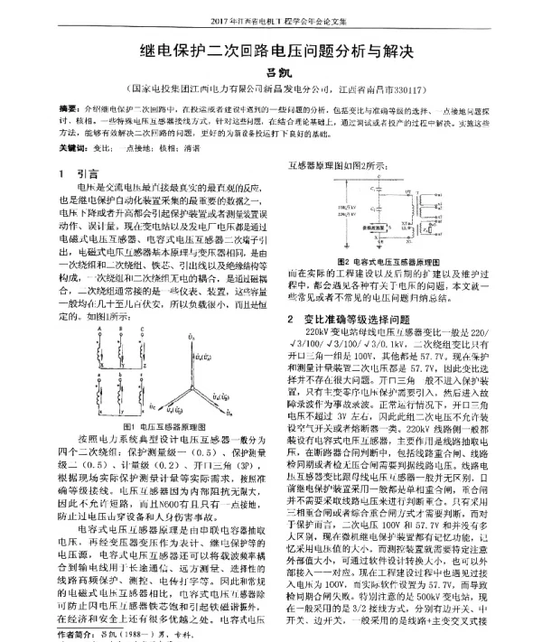 继电保护二次回路电压问题分析与解决