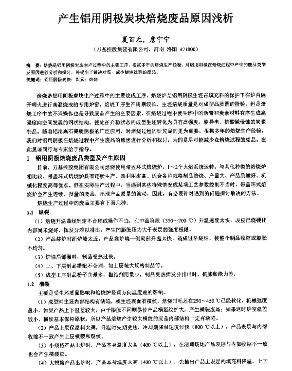 产生铝用阴极炭块焙烧废品原因浅析