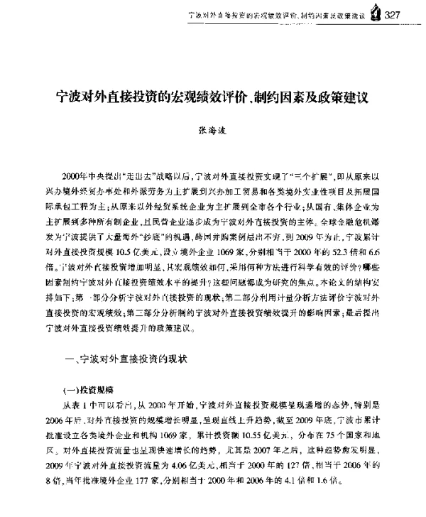 宁波对外直接投资的宏观绩效评价、制约因素及政策建议