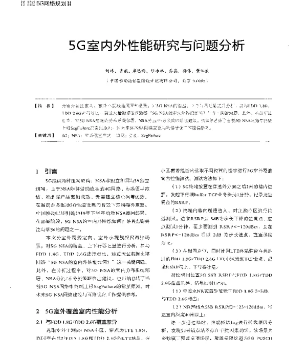 5G室内外性能研究与问题分析
