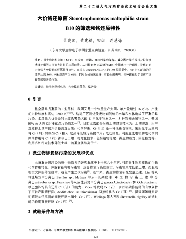 六价铬还原菌StenotrophomonasmaltophiliastrainB10的筛选和铬还原特性